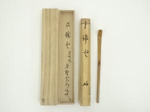 宗竹造　竹茶杓（銘：瑞雲）（大徳寺　長谷川寛州書付）（共箱）